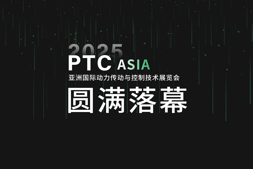 瀚孚工业圆满亮相 PTC Asia 2025
